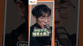 主題式ETF必定割韭菜!? why...?人多的地方不要去 #shorts #清流君 #理財資優生 #etf #迷思 #電動車 #5g #元宇宙  @MrWaterDrop