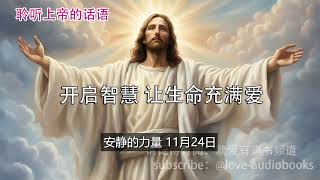 每日灵粮｜荒漠甘泉｜安静的力量 11月24日｜聆听上帝话语｜Streams in the Desert 1124｜就爱有声书  @love-audiobooks