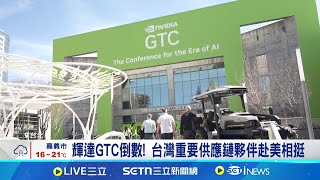 輝達GTC倒數! 台灣重要供應鏈赴美相挺 研華受邀參展GTC! 1月營收創近20個月新高｜記者 昱翔 鍾昀叡｜台灣要聞20250305｜三立iNEWS