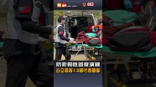 【演練】防衛韌性首度演練 谷立言等13國代表觀摩