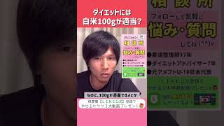 【ダイエットには白米100g？】『やせるヒケツ3大特典動画』プレゼント🎁