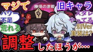 【原神】マジで旧キャラのバランス調整した方がいいんじゃ…