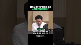 '이준석 젓가락' 후폭풍 지속, 시청자 댓글 반응은? #shorts
