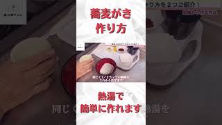 簡単！蕎麦がきの作り方。#short #料理 #簡単料理 #自然農