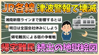 【2chまとめ】津波警報によりJR各線が壊滅状態…帰宅難民続出へ【ゆっくり実況】