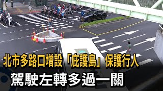 北市多路口增設「庇護島」保護行人 駕駛左轉多過一關－民視新聞