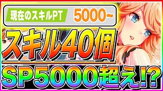 スキルポイント5000越え!?『新シナリオ』スキル40個取れるゴールドシチーがヤバすぎた!!因子厳選の方法も解説【ウマ娘 グランドマスターズ サポカ ターボ シービー ラモーヌ 育成 バランス調整】