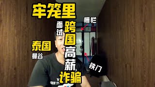 【反诈之边境风云】跨国诈骗面试-上集｜柬埔寨西港｜曼谷｜博彩招聘｜网络求职｜小红书