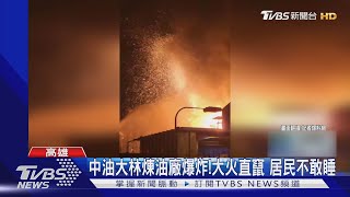 中油大林煉油廠爆炸!大火直竄 居民不敢睡｜TVBS新聞