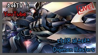 소야~ 디지몬마스터즈 디마 할게없네 ;;