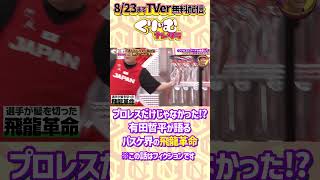#有田哲平 がバスケ界の飛龍革命を語る あたかもバスケ事件簿 食いつかせ王