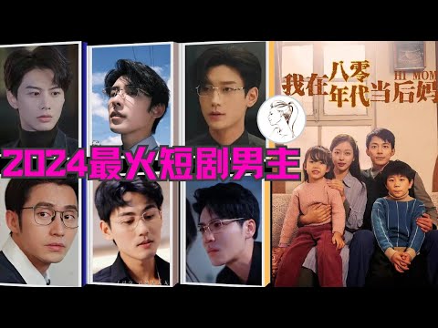 Top10短剧霸总男主，颜值逆天演技在线，最后一位堪比任嘉伦！哪一位最能戳中你的心？#短劇#短劇男主#孙樾#王奕然#申浩南#鹿单东#白方文#舒童#谢予望#何健麒#王道铁#刘润铭