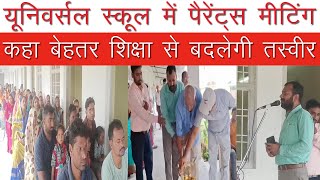 यूनिवर्सल स्कूल में हुआ पैरेंट्स मीटिंग। बेहतर शिक्षा को बताया लक्ष्य।