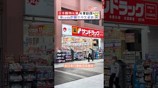 【日本購物必備免費翻譯APP🇯🇵🛍️】掃code即顯示中文資訊📝🔍 ✨店名、地址等詳情請看comment👇🏻👇🏻👇🏻