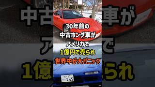 A 30-year-old used Honda NSX is sold for 100 million yen in the US, causing a worldwide panic