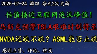 美股 大空头：估值接近互联网泡沫峰值！马斯克预警TSLA艰难时刻将至！TSLA暴跌！GOOG财报利好！NVDA还跌不跌？ASML能否止跌？BTC、AMD、TSM、DELL、CRCL、INTC、CRWV