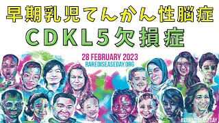 【希少難病の日】 女の子だけの難病「レット症候群」／早期乳児てんかん性脳症「CDKL5欠損症」／小児希少難病「MECP2重複症候群」