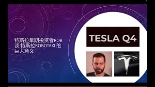 特斯拉早期投资者Tesla Daily 作者Rob谈FSD的飞跃和投资者投资特斯拉的重点应该是什么？Rob 从 2024 年 12 月起近FSD V13 1000 英里的驾驶体验分享！
