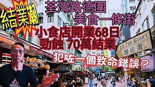 〈職人吹水〉小食店創業68日勁蝕70萬結業/犯咗一個致命錯誤?/荃灣路德圍美食一條街/結業潮蔓延/泰式香蕉薄餅/雞蛋仔/格仔餅/章魚燒/大阪燒/咖哩魚蛋/魚肉燒賣/@Singsingkitchen