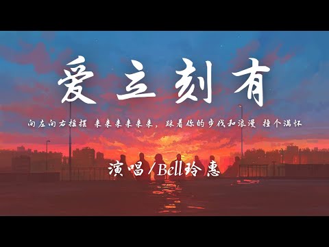 Bell玲惠 - 爱立刻有 ชอบเธออะ (I Like You)『心 跳错了节拍 邦邦啷啷邦邦 躲不开，爱立刻有 快点 来和我 表白。』【動態歌詞】♪