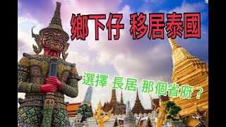 鄉下仔移居泰國  -  定居省府選擇（短版）#居泰港人 #移居泰國