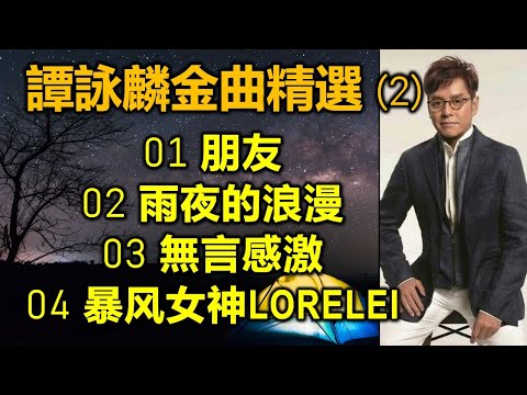 譚詠麟金曲精選 (2)（内附歌詞）01 朋友  02 雨夜的浪漫  03 無言感激  04 暴风女神LORELEI