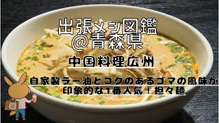 【4K】地元で有名！中華料理店＠青森