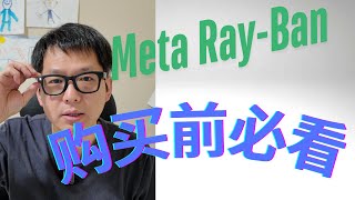 Meta Ray-Ban 眼镜深度测评：三个月真实体验，| 购买前必看