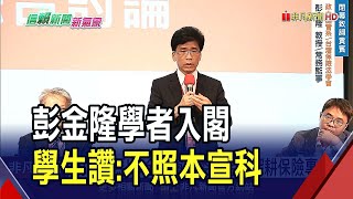 財經內閣大黑馬！彭金隆鑽研金融創新　農家子弟常去政大"開心農場"｜非凡財經新聞｜20240416