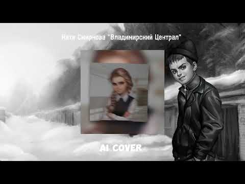 Катя Смирнова спела "Владимирский Централ"