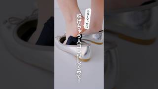 カバーソックスが脱げちゃう人はコレ試してみて！