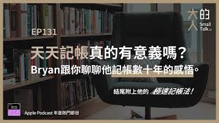 EP131 天天記帳真的有意義嗎？Bryan跟你聊聊他記帳數十年的感悟。結尾附上他的極速記帳法！｜大人的Small Talk