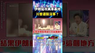 伊朗獻殷勤「狂轟美軍」向習近平示好？！烏代德「1500萬精密儀器遭炸」川普裝沒事！？｜#寰宇新聞