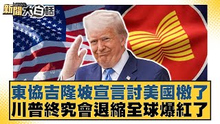 東協吉隆坡宣言討美國檄了 川普終究會退縮全球爆紅了【#新聞大白話】20250528-1｜#李永萍 #董智森 #凌濤