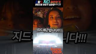 프랑스인들 미친반응! 지디 레전드무대