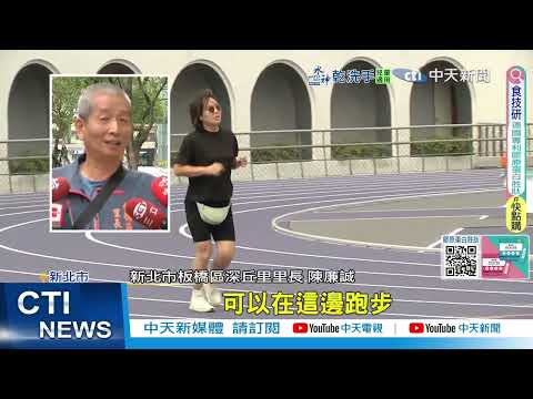 【每日必看】備戰世壯運 板橋第一運動場升級符合國際認證 20250506