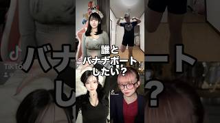 誰とバナナボートしたい？ #バナナボート