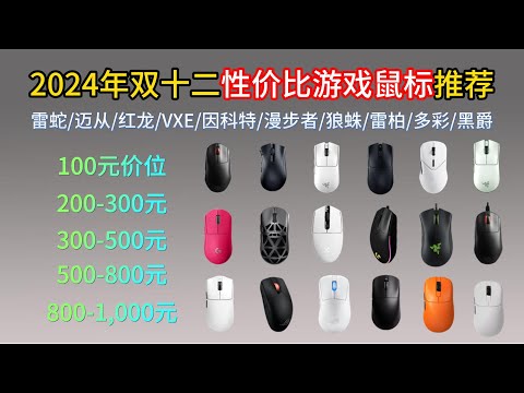 【游戏党必看】2024年双十二游戏鼠标推荐。值得入手的28款办公游戏鼠标  有线无线游戏鼠标  89 999元高性价比推荐  雷蛇、罗技、ROG