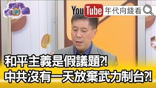精華片段》汪浩：反分裂國家法裡面有使用非和平手段來解決台灣…?!【年代向錢看】190226