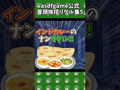 asdfgame Opening greeting Wriggle collection 5 #shorts