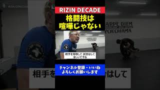 桜庭和志 格闘技は喧嘩じゃない息子・桜庭大世へのエール【RIZIN DECADE】