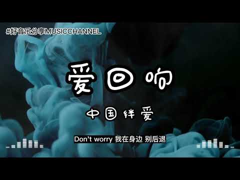 中国绊爱 - 爱回响『爱闯入你的心，流浪的花火，坠落你的夏天，绽放最绚烂的时光，是你的爱吗，温柔了一整片星河，Don’t worry，星星也许会回答。』【動態歌詞 Lyrics】