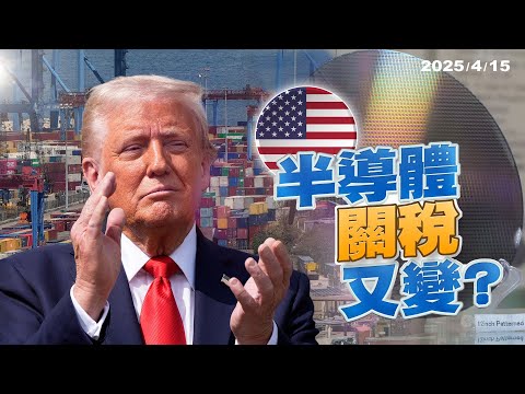 變變變？一度豁免 川普宣布將徵半導體關稅！（公共電視 - 有話好說）