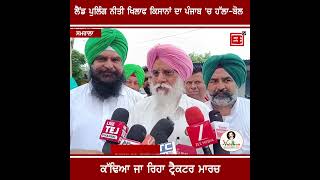 ਲੈਂਡ ਪੁਲਿੰਗ ਨੀਤੀ ਖਿਲਾਫ ਕਿਸਾਨਾਂ ਦਾ ਪੰਜਾਬ 'ਚ ਹੱਲਾ-ਬੋਲ, ਕੱਢਿਆ ਜਾ ਰਿਹਾ ਟ੍ਰੈਕਟਰ ਮਾਰਚ