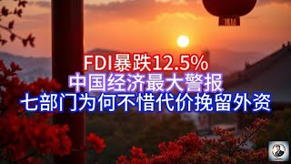 【Boss雜談】FDI暴跌12.5%，中国经济最大警报，七部门为何不惜代价挽留外资