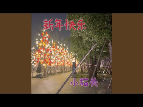 新年快乐 (完整版)
