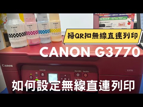 設定無線直連列印｜Canon G3770 G3730 原廠大供墨複合機｜無線複合機｜WiFi複合機｜GI71填充墨水