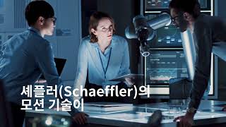 인간과 로봇의 협업 [셰플러]