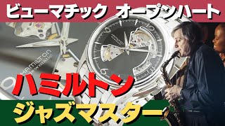 ハミルトン ジャズマスター ビューマチック オープンハート H325650 ジャズにインスパイア 質の高い素材を使用しスケルトンスタイルの伝統と革新が融合 充実した時間を過ごしたい大人のタイムピース