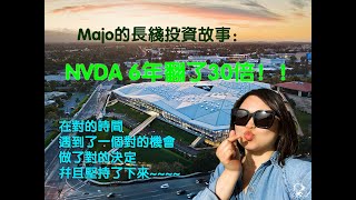Majo长线投资故事 :💚NVDA💚 Nvidia 6年翻了30倍！💎🤲🏻Diamond Hands‘ 30 baggers